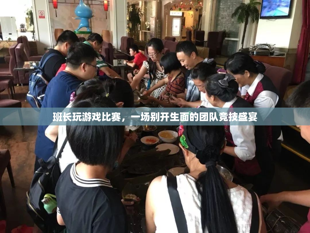 班長引領(lǐng)團(tuán)隊(duì)競(jìng)技盛宴，游戲比賽精彩紛呈