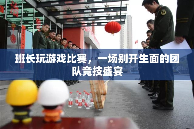 班長引領(lǐng)團(tuán)隊(duì)競(jìng)技盛宴，游戲比賽精彩紛呈