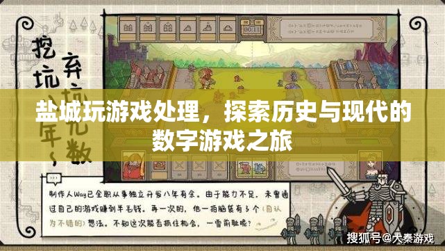 探索歷史與現(xiàn)代的數(shù)字游戲之旅，鹽城游戲處理體驗(yàn)
