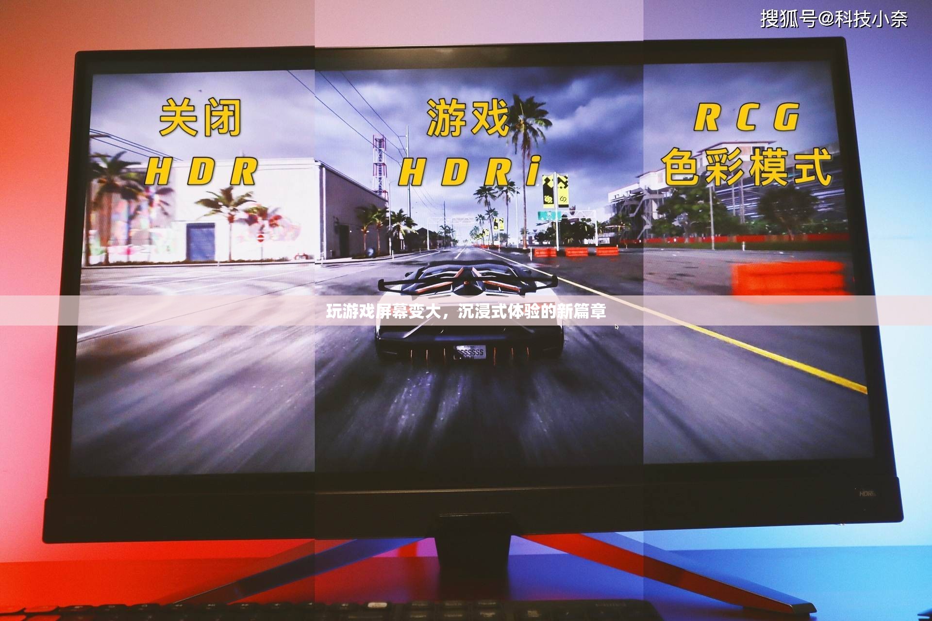 沉浸式體驗新篇章，玩游戲屏幕變大