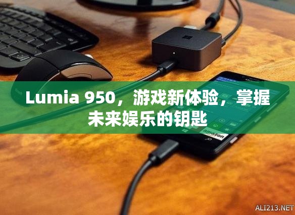 Lumia 950，解鎖未來(lái)娛樂(lè)新體驗(yàn)
