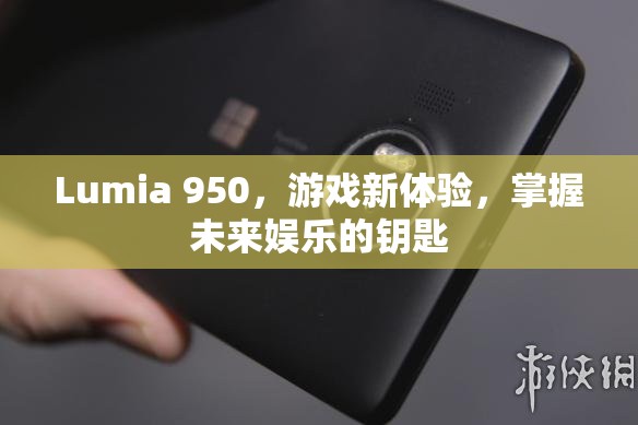 Lumia 950，解鎖未來(lái)娛樂(lè)新體驗(yàn)