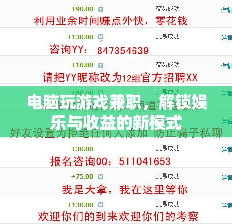 電腦玩游戲兼職，解鎖娛樂與收益的新模式