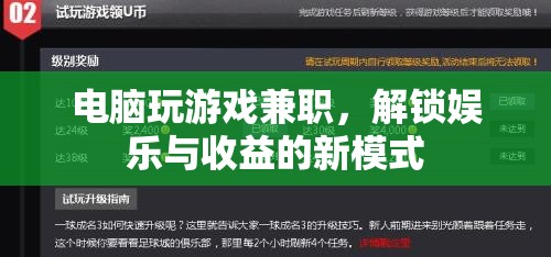 電腦玩游戲兼職，解鎖娛樂與收益的新模式