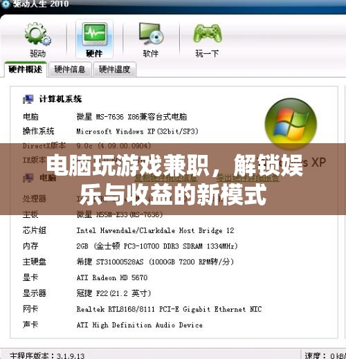 電腦玩游戲兼職，解鎖娛樂與收益的新模式
