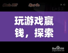 探索數(shù)字時(shí)代，玩游戲嬴錢，娛樂(lè)與收益新境界