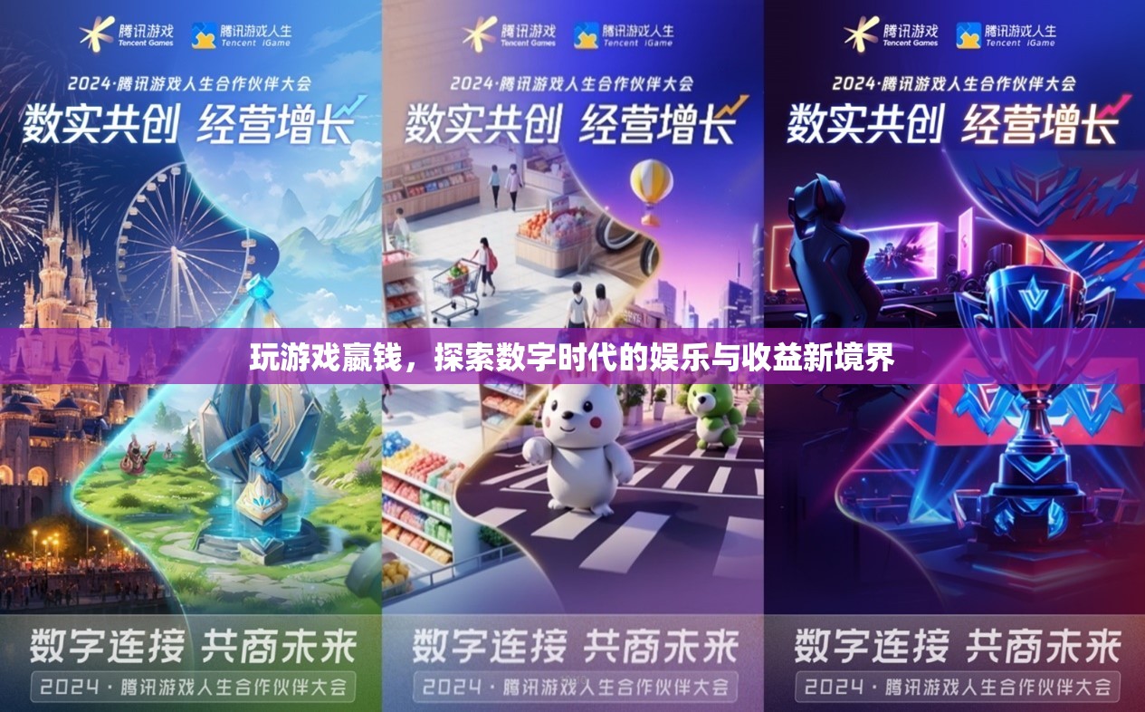 探索數(shù)字時(shí)代，玩游戲嬴錢，娛樂(lè)與收益新境界