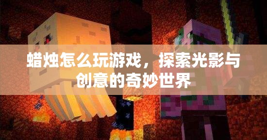 探索光影與創(chuàng)意，蠟燭游戲奇妙世界