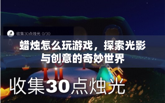 探索光影與創(chuàng)意，蠟燭游戲奇妙世界