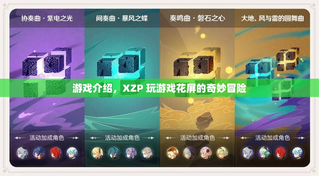 XZP玩游戲花屏的奇妙冒險，探索視覺扭曲的奇幻之旅