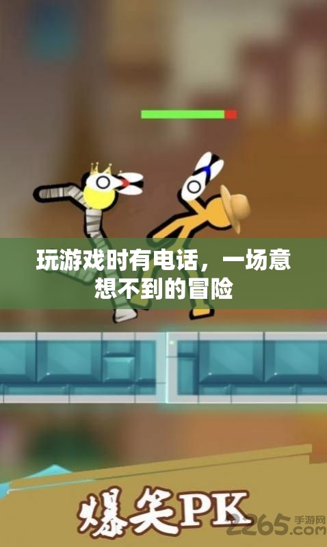 電話中的意外冒險，游戲與現(xiàn)實的交錯