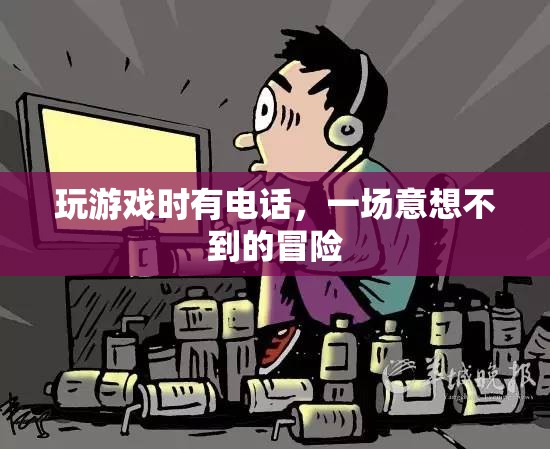 電話中的意外冒險，游戲與現(xiàn)實的交錯