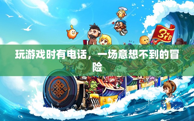 電話中的意外冒險，游戲與現(xiàn)實的交錯
