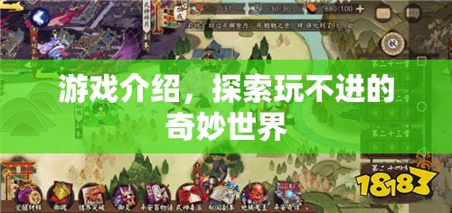 探索無盡奇妙世界，游戲介紹