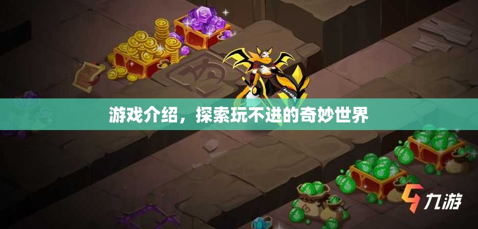 探索無盡奇妙世界，游戲介紹