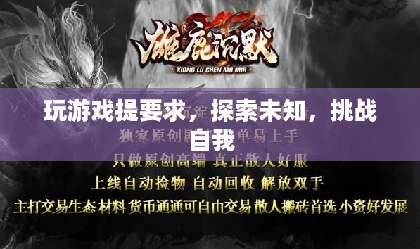 探索未知，挑戰(zhàn)自我，游戲里的無(wú)限可能