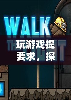 探索未知，挑戰(zhàn)自我，游戲里的無(wú)限可能