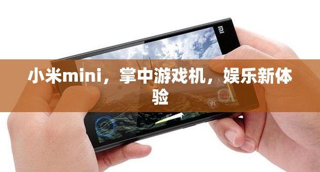小米mini，掌中游戲機，開啟娛樂新體驗