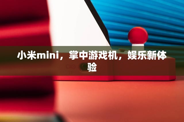 小米mini，掌中游戲機，開啟娛樂新體驗