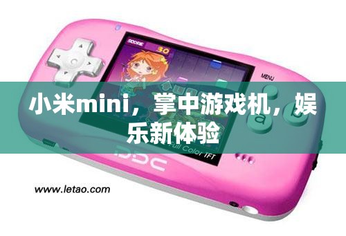 小米mini，掌中游戲機，開啟娛樂新體驗