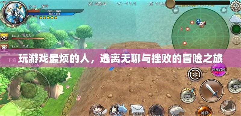 逃離無聊與挫敗，游戲玩家的冒險(xiǎn)之旅