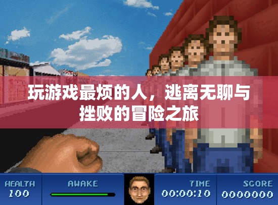 逃離無聊與挫敗，游戲玩家的冒險(xiǎn)之旅