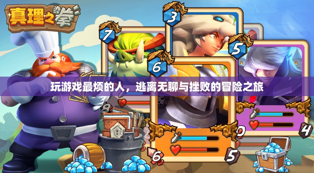 逃離無聊與挫敗，游戲玩家的冒險(xiǎn)之旅
