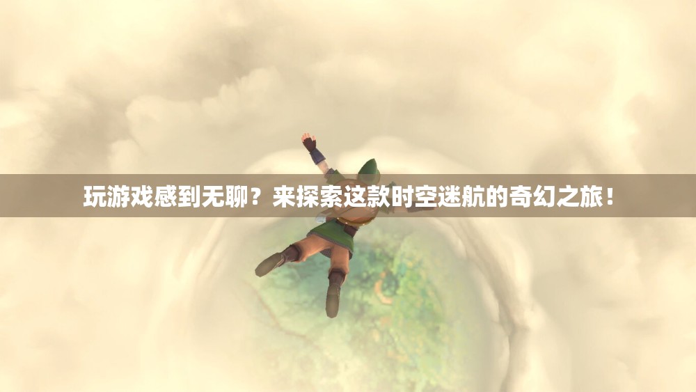 時空迷航，奇幻之旅等你來探索