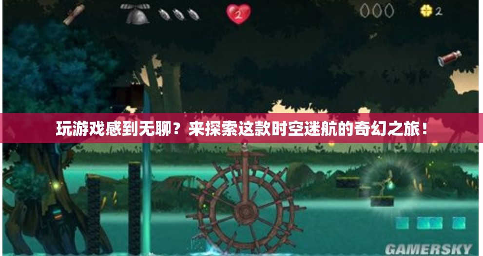 時空迷航，奇幻之旅等你來探索