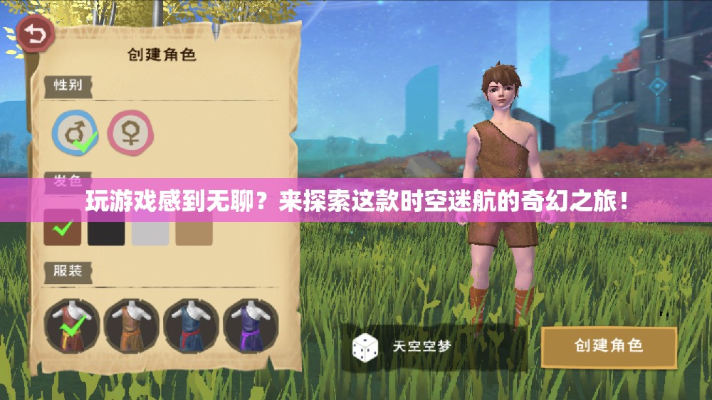 時空迷航，奇幻之旅等你來探索