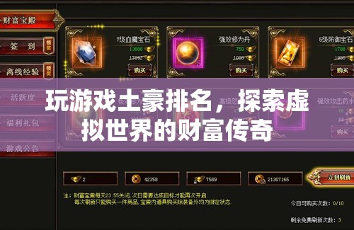 探索虛擬世界的財富傳奇，玩游戲土豪排名