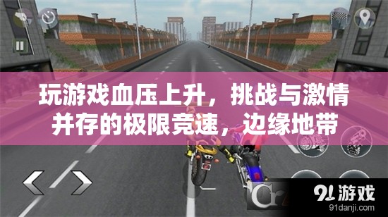 邊緣地帶，極限競(jìng)速挑戰(zhàn)，激情與血壓并存的冒險(xiǎn)之旅