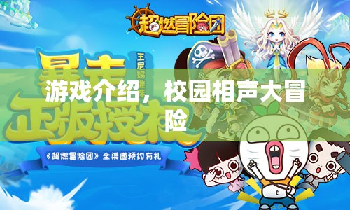 校園相聲大冒險，笑料不斷的冒險之旅