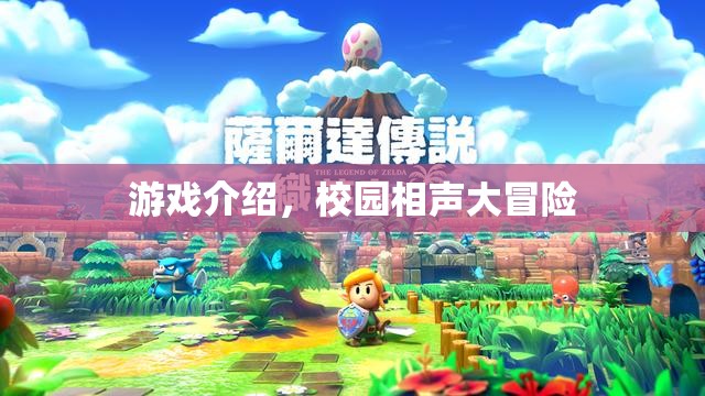 校園相聲大冒險，笑料不斷的冒險之旅