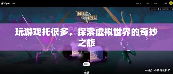 探索虛擬世界的奇妙之旅，成為游戲托的多樣體驗