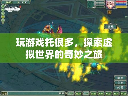 探索虛擬世界的奇妙之旅，成為游戲托的多樣體驗