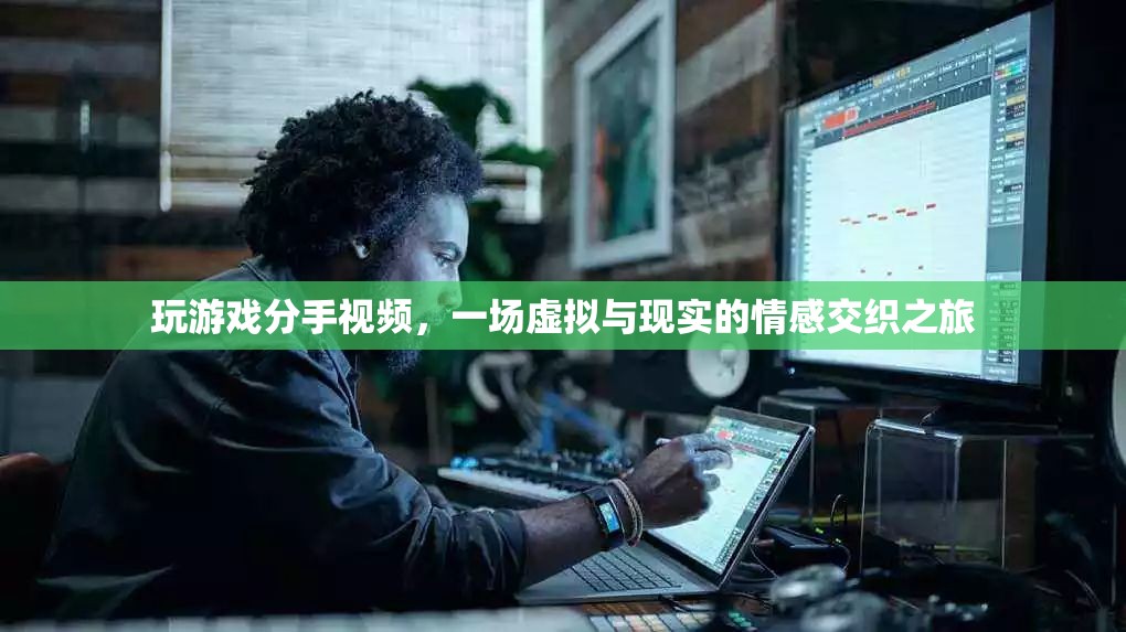 虛擬與現(xiàn)實的情感交織，玩游戲引發(fā)的分手之旅