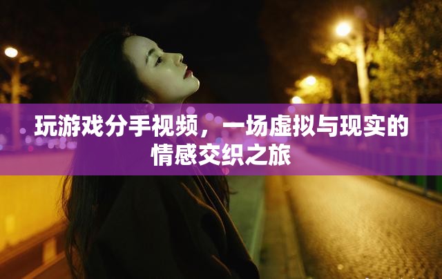 虛擬與現(xiàn)實的情感交織，玩游戲引發(fā)的分手之旅