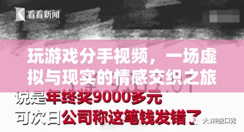 虛擬與現(xiàn)實的情感交織，玩游戲引發(fā)的分手之旅