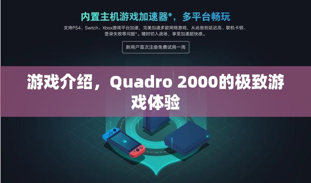 Quadro 2000，極致游戲體驗震撼來襲