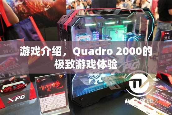 Quadro 2000，極致游戲體驗震撼來襲