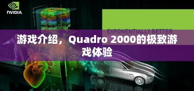 Quadro 2000，極致游戲體驗震撼來襲