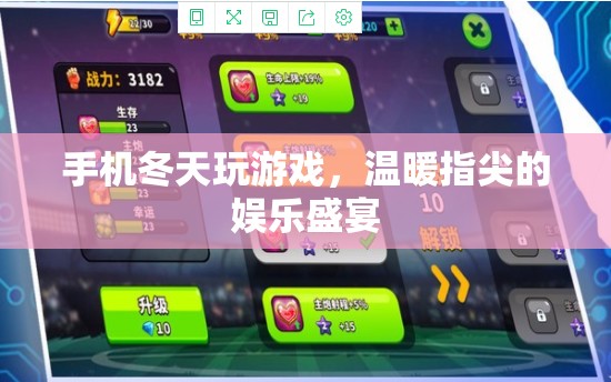 冬日里的游戲盛宴，手機溫暖你的指尖