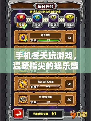 冬日里的游戲盛宴，手機溫暖你的指尖