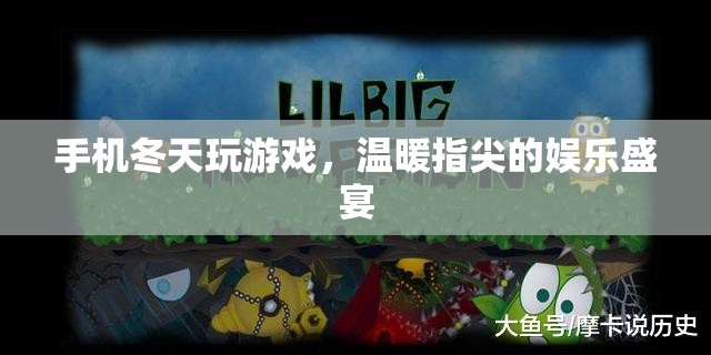 冬日里的游戲盛宴，手機溫暖你的指尖