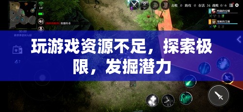 探索極限，發(fā)掘潛力，應對游戲資源不足的挑戰(zhàn)