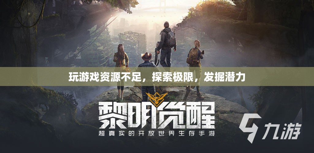探索極限，發(fā)掘潛力，應對游戲資源不足的挑戰(zhàn)