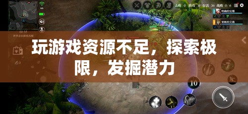 探索極限，發(fā)掘潛力，應對游戲資源不足的挑戰(zhàn)