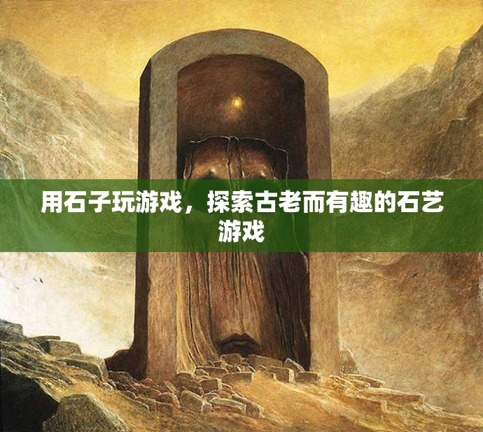 探索古老石藝游戲，用石子玩轉(zhuǎn)趣味挑戰(zhàn)