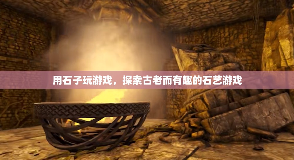 探索古老石藝游戲，用石子玩轉(zhuǎn)趣味挑戰(zhàn)